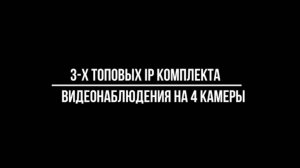 3 ТОПОВЫХ IP POE КОМПЛЕКТЫ видеонаблюдения НА 4 КАМЕРЫ - Видеонаблюдение от Видео-МСК