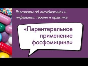 Вебинар «Парентеральное применение фосфомицина»