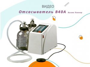 Отсасыватель медицинский В-40А дренажный Висма Планер, Беларусь.