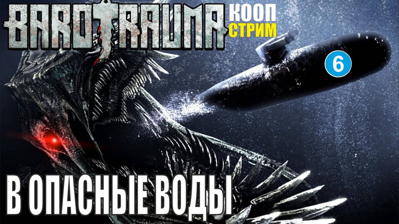 Barotrauma - В опасные воды