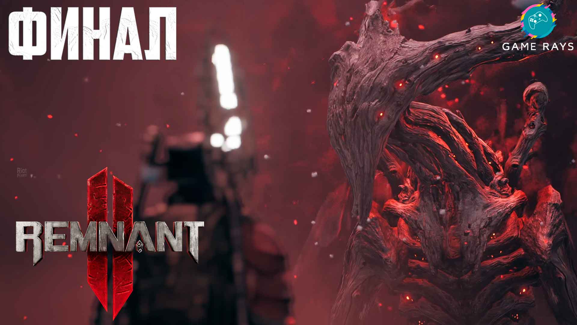 Remnant 2 #24 ➤ Финал
