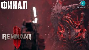 Remnant 2 #24 ➤ Финал