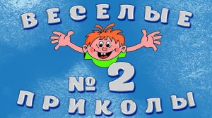 ВЕСЁЛЫЕ ПРИКОЛЫ №2   #приколы #смешныевидео #юмор #тикток #shorts 582