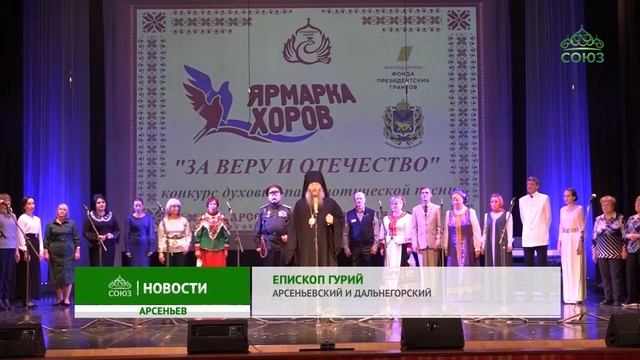 ТК «Союз»: Арсеньевская епархия провела VII конкурс духовно-патриотической песни "Ярмарка хоров".mp4