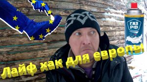 Полезные советы для европы...
