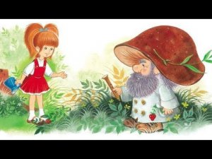 Сказка Дудочка И Кувшинчик ( Валентин Катаев )