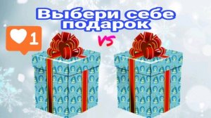Выбери себе подарок ? Выбирашки Выбиралки