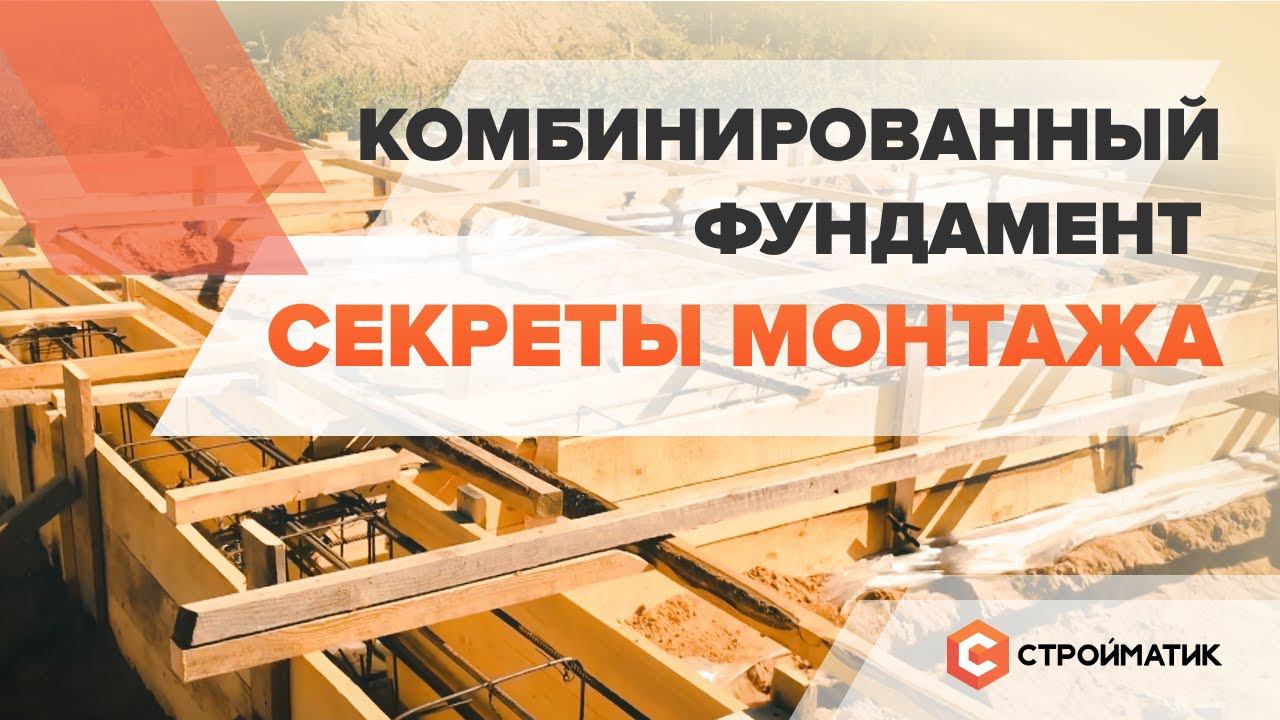Комбинированный фундамент. Секреты монтажа от Стройматик