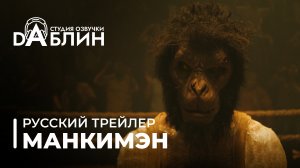 Манкимэн - Трейлер 2024 (Русская озвучка)