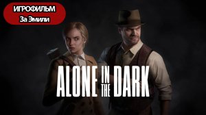 ИГРОФИЛЬМ Alone in the Dark (катсцены, русские субтитры) прохождение без комментариев