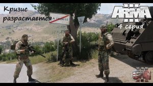 [Arma 3] Operation Flashpoint, 4 серия. Кризис разрастается.