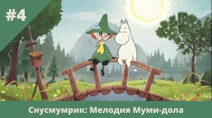 Снусмумрик: Мелодия Муми-дола - 4 - Финал