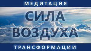 Медитация четырех стихий. Сила воздуха. Комплексная практика