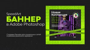 Дизайн баннера в фотошопе. Как сделать необычный баннер для соц. сетей? Спидарт.