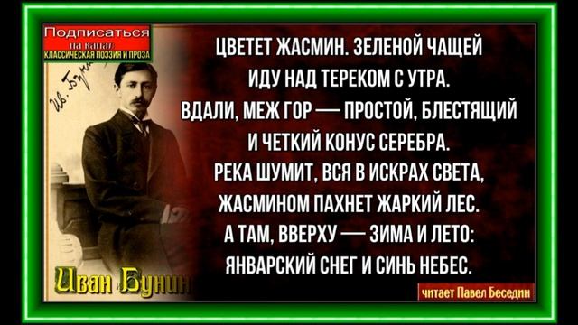 Жасмин, Иван Бунин, Русская Поэзия ,читает Паве смотреть онлайн