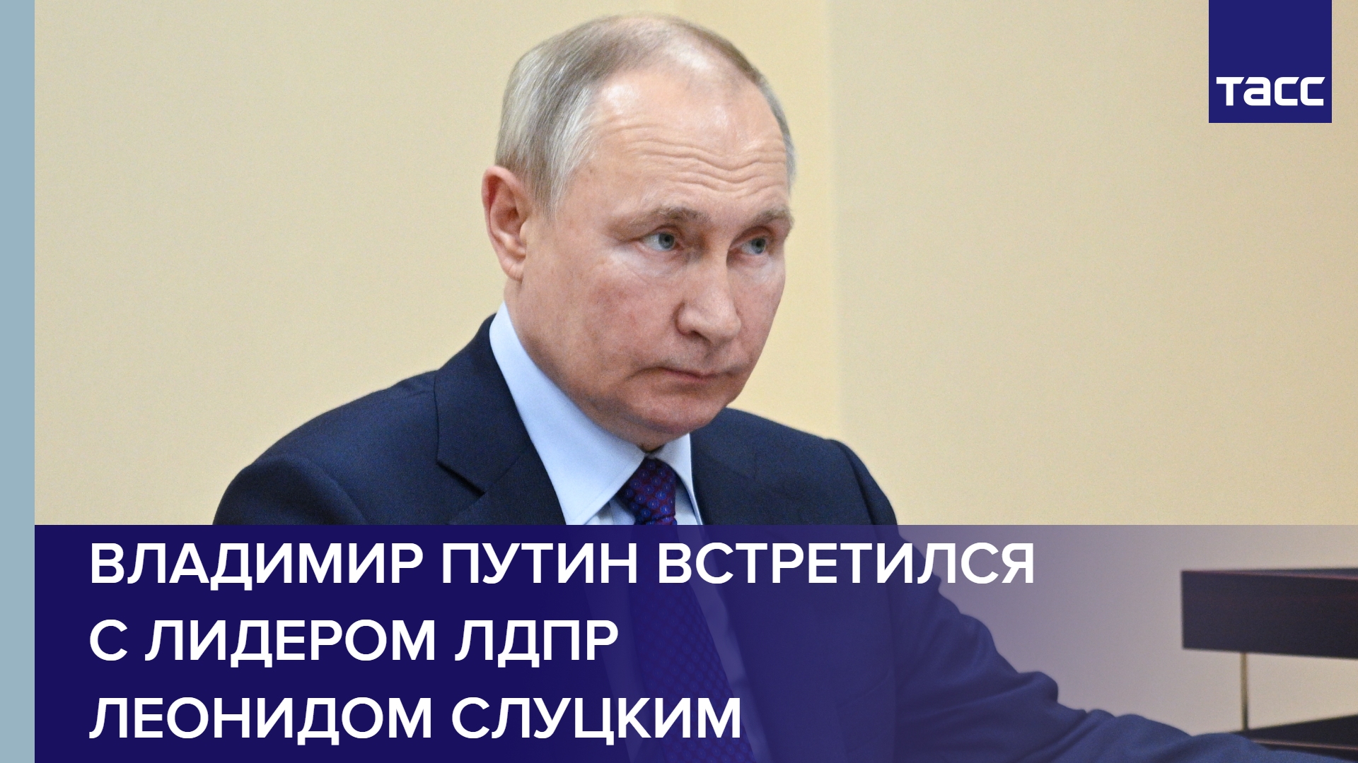 Владимир Путин встретился с лидером ЛДПР Леонидом Слуцким #shorts