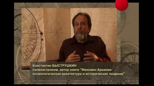 История России. Алексеев. Задорнов. Аркаим. Стоящий у Солнца. 14. Астрономическая обсерватория