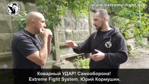 Коварный УДАР. Защита! Самооборона! Extreme Fight System! Юрий Кормушин.
