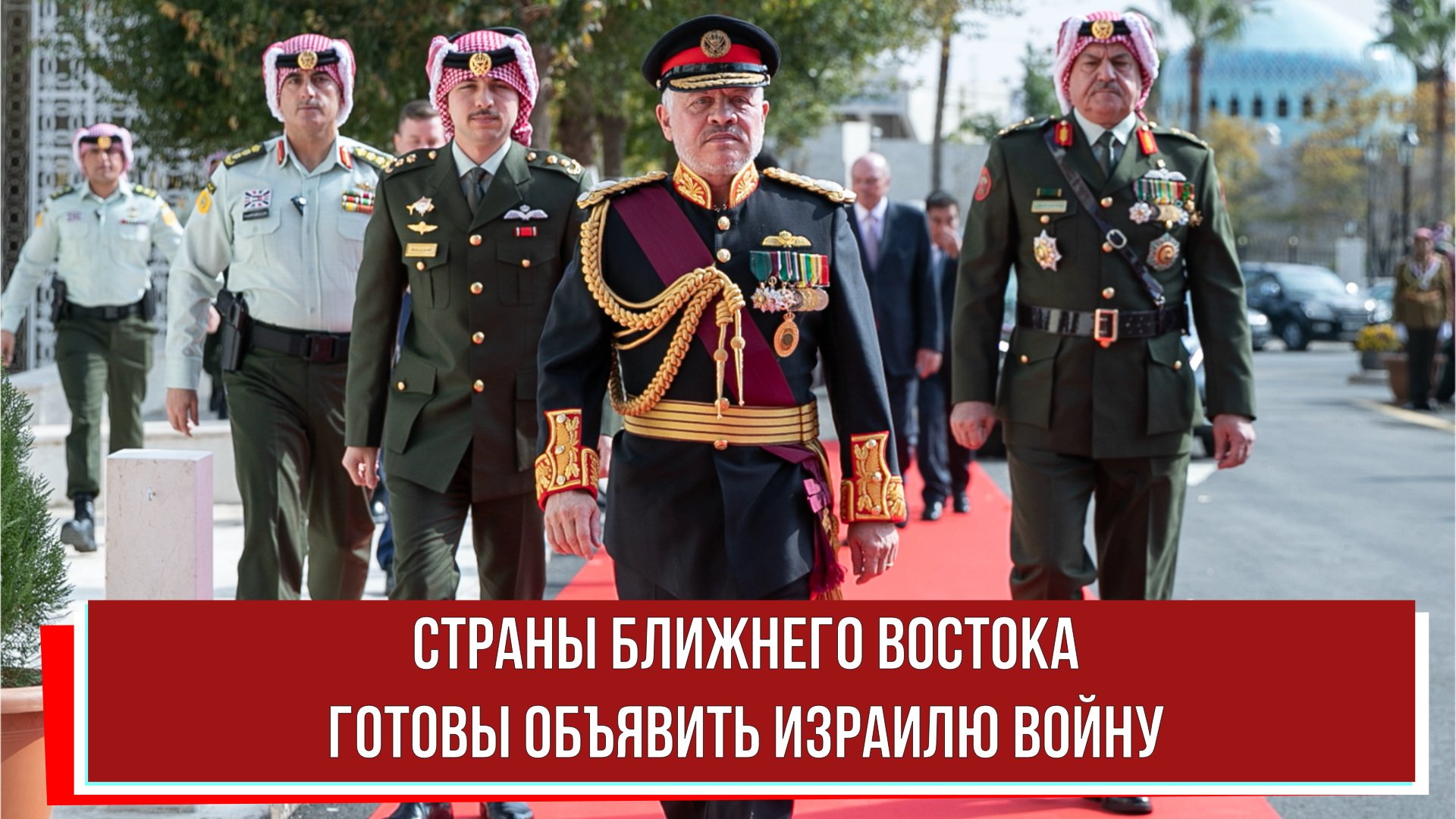 Страны Ближнего Востока готовы объявить Израилю войну