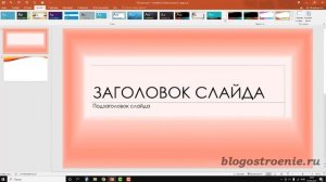 Как изменить дизайн в PowerPoint