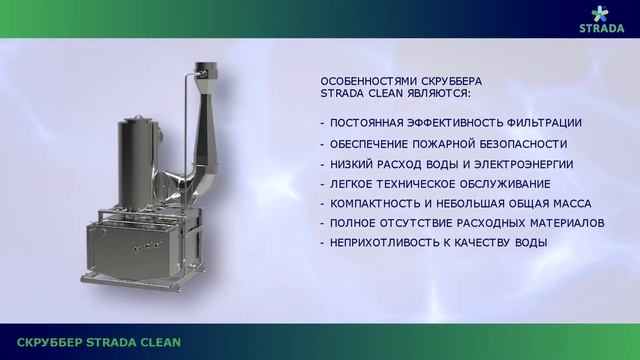 Скруббер STRADA CLEAN смотреть онлайн