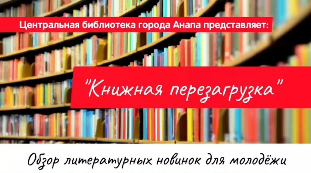 Яркий момент книги. Обзор книжных новинок в библиотеке.