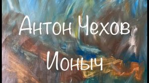 Антон Чехов "Ионыч"