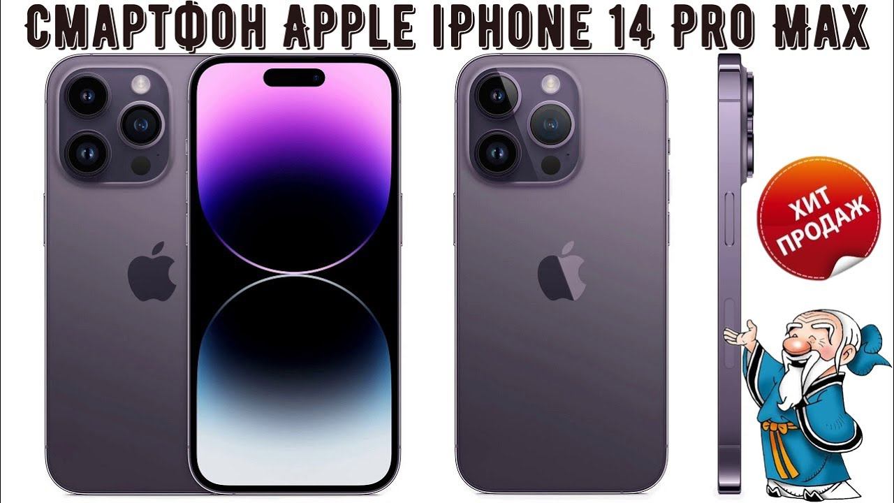 Смартфон Apple iPhone 14 Pro Max смотреть онлайн