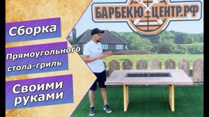 Сборка стола-гриль прямоугольного
