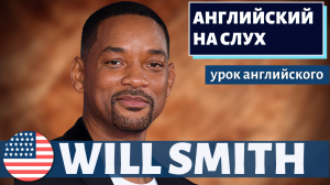 АНГЛИЙСКИЙ НА СЛУХ - Will Smith (Уилл Смит) 2