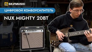 Цифровой комбоусилитель Nux Mighty 20BT для электрогитары | SKIFMUSIC.RU