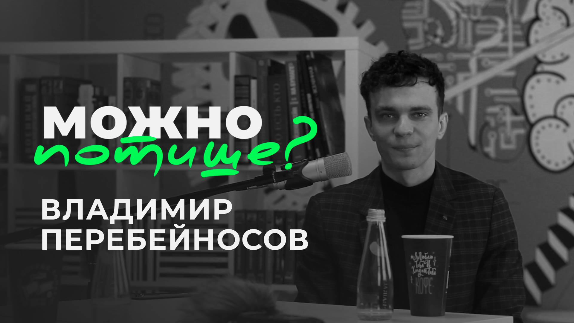 Владимир Перебейносов - насилие порождает насилие