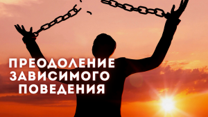 Зависимость от ПАВ. Движение к цельности. Помогающие навыки. Менять язык. Путь смерти vs вера | 4.2