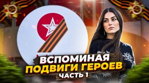 Вспоминая Подвиги Героев ?? Часть 1.