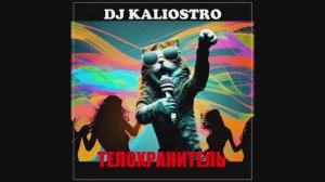DJ Kaliostro - Телохранитель (Tik Tok Mix)