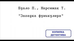 Буало П., Нарсежак Т. Загадка фуникулера