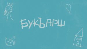 «Букъарш» – программа для детей на чеченском языке. Пилотный выпуск.