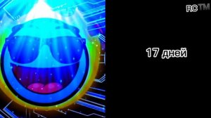 сколько дней осталось до нового года?