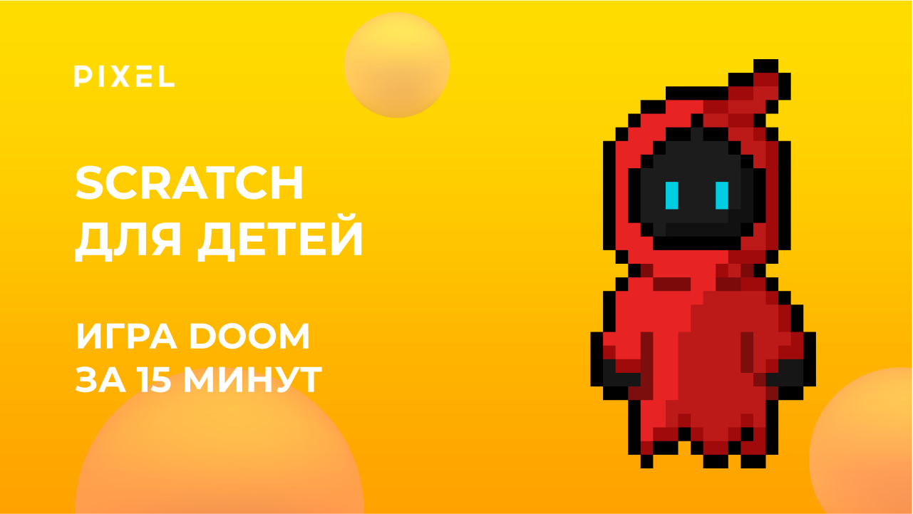 Создай игру с нуля | Doom в Scratch | Игра в Scratch от детской школы программирование Pixel