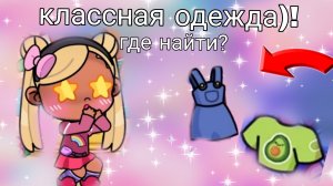 Где найти классную одежду?! 😋{°•vika avatar world official•°}