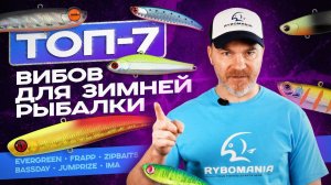 ТОП-7 вибов для зимней рыбалки. Лучшие вибы 2023 по версии Рыбомании!