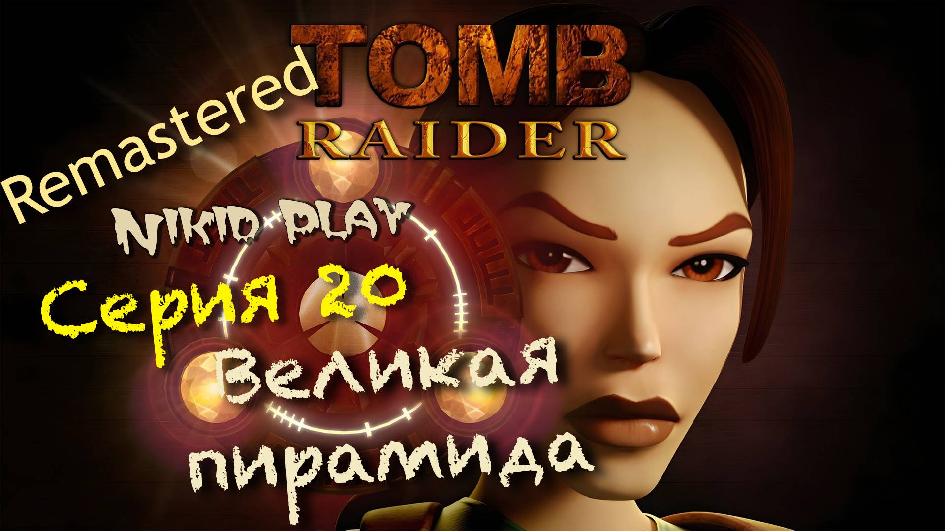 Tomb Raider 1 remastered серия 20 Великая пирамида