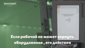 Что делать, если рабочий не может вернуть оборудование