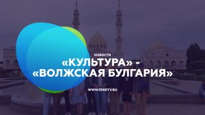 «Культура» - «Волжская Булгария»