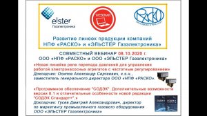 Запись трансляции совместного вебинара ООО «НПФ «РАСКО» и ООО «ЭЛЬСТЕР Газэлектроника» 08.10.2020 г.