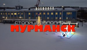 Мурманск туристический .mp4