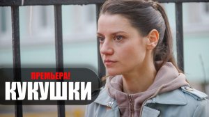 Кукушки 1,2,3,4 серия 2023 Домашний