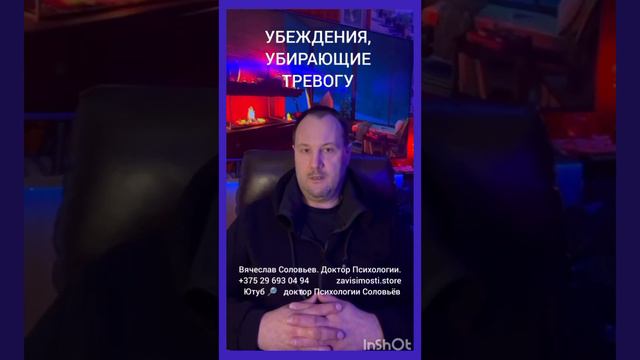 Убеждения, УБИРАЮЩИЕ ТРЕВОГУ
