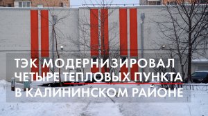 ТЭК модернизировал четыре тепловых пункта в Калининском районе