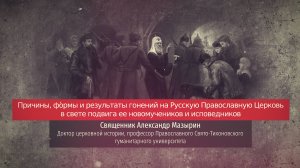 Священник Александр Мазырин. Причины, формы и результаты гонений на Русскую Православную Церковь.